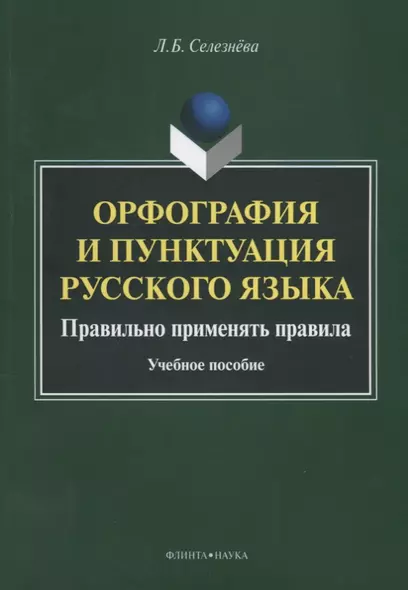 Орфография и пунктуация русского языка Правильно применять правила (м) Селезнева - фото 1