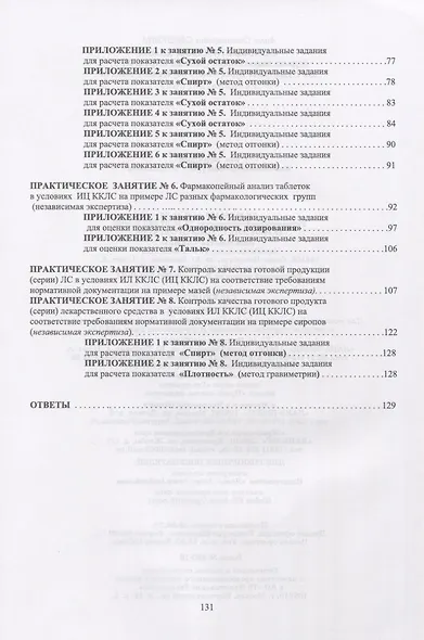 Фармацевтическая химия. Журнал документации (рабочая тетрадь № 3) для студентов IV курса очного обучения. 7 семестр. Учебное пособие - фото 3