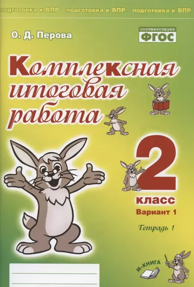 Комплексная итоговая работа. 2 класс. Вариант 1. Тетрадь 1. Практическое пособие для начальной школы - фото 1