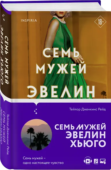 Семь мужей Эвелин Хьюго - фото 3