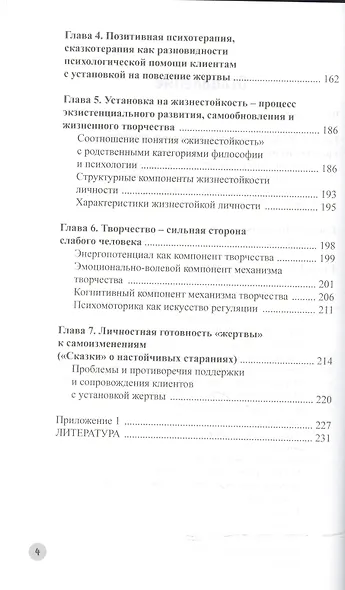 Психология жертвы. Сказкотерапия для взрослых - фото 3