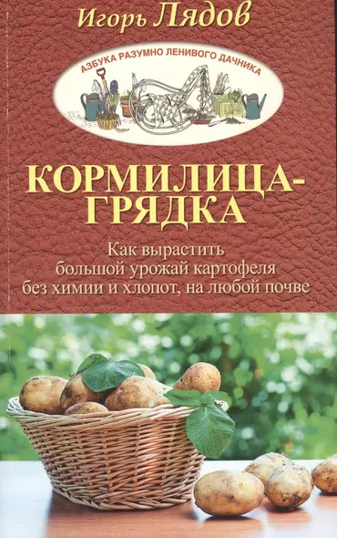 Кормилица-Грядка. Как вырастить большой урожай картофеля без химии и хлопот, на любой почве - фото 1