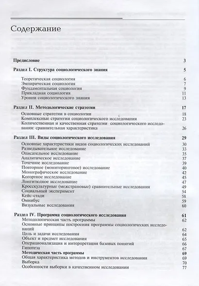 Тезаурус социологии. Книга 2. Методология и методы социального исследования - фото 2
