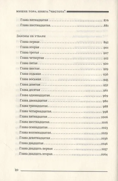 Мишне Тора. Кодекс Маймонида. Книга "Чистота" - фото 7