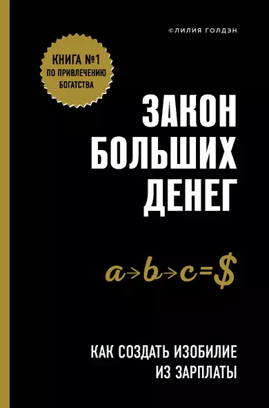 Закон больших денег. Как создать изобилие из зарплаты - фото 1