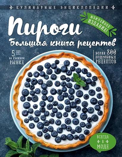 Пироги. Большая книга рецептов - фото 1