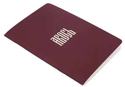 Записная книжка А6 24л кл. "Русская коллекция. Авось" скоба - фото 2