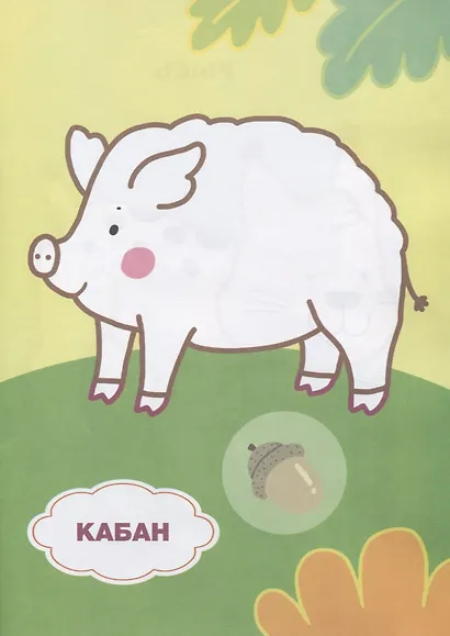 Кто живет в лесу? Книжка с наклейками - фото 4