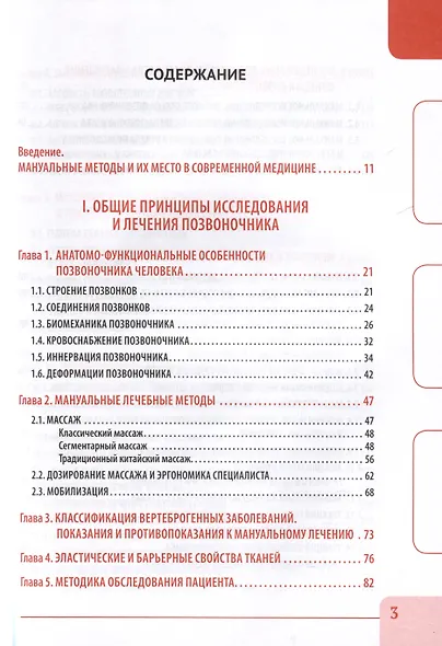 Вертебральный массаж. Диагностика и лечение заболеваний опорно-двигательного аппарата и нервной системы мануальными методами. Теория и практика. Учебное пособие + полный аудиокурс для слабовидящих. Двуцветное издание - фото 3