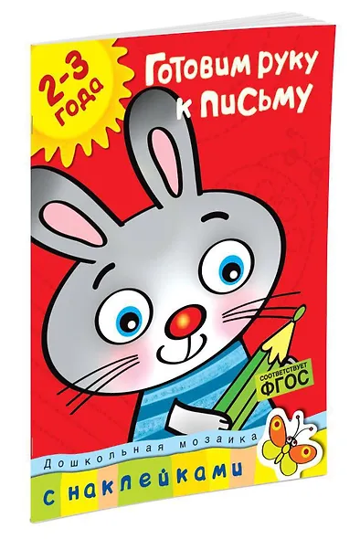 Готовим руку к письму (2-3 года) - фото 2