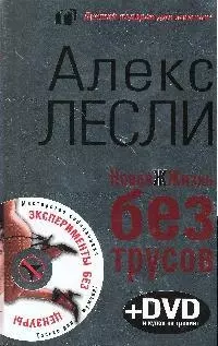 Новая жжизнь без трусов.(+DVD) - фото 1