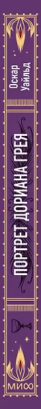Портрет Дориана Грея. Вечные истории - фото 11