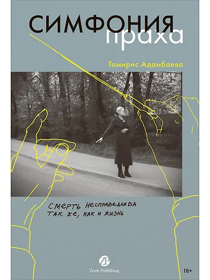 Симфония праха - фото 1