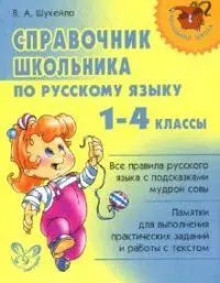 Справочник школьника по русскому языку 1-4 кл - фото 1