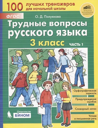 Трудные вопросы русского языка. 3 класс. Часть 1 - фото 1