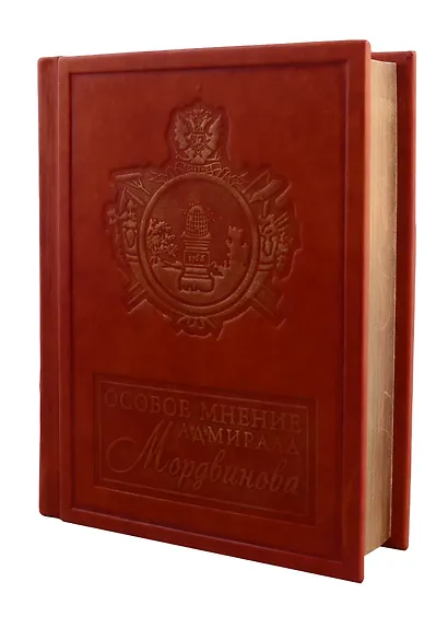 Особое мнение адмирала Мордвинова (зол. срез) (кожа) (РусКлБиблЭиД) Мордвинов (бархатн. мешочек) (ПИ) - фото 3