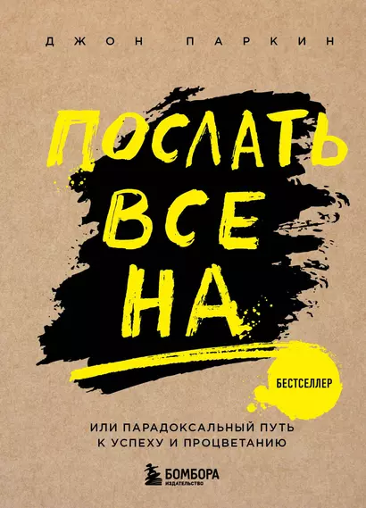 Послать все на ... или Парадоксальный путь к успеху и процветанию (нов. оформление) - фото 1