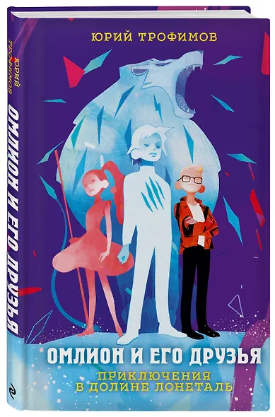 Омлион и его друзья. Приключения в долине Лонеталь - фото 3