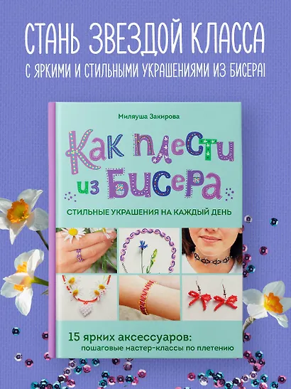 Как плести из бисера стильные украшения на каждый день. 15 ярких аксессуаров: пошаговые мастер-классы по плетению - фото 4