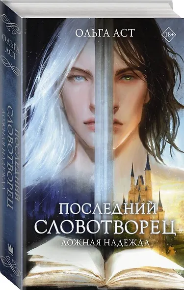 Последний словотворец. Ложная надежда - фото 3