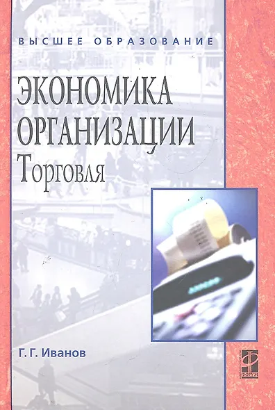Экономика организации (торговля) : учебник - фото 1