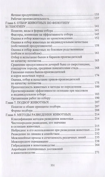 Разведение животных. Учебник - фото 3