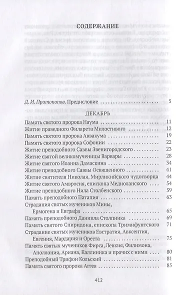 Жития святых. Кн. 2: Зима: Декабрь. Январь. Февраль - фото 2