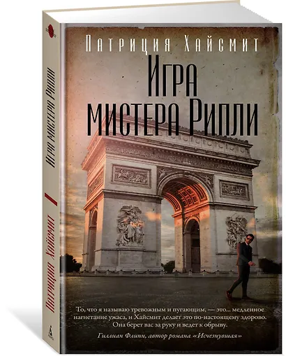 Игра мистера Рипли - фото 3