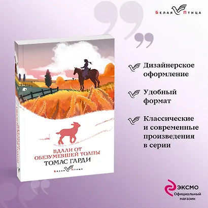 Вдали от обезумевшей толпы - фото 4