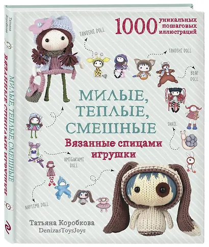 Милые, теплые, смешные. Вязанные спицами игрушки в пошаговых мастер-классах - фото 3