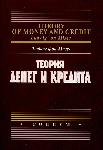 Теория денег и кредита - фото 1