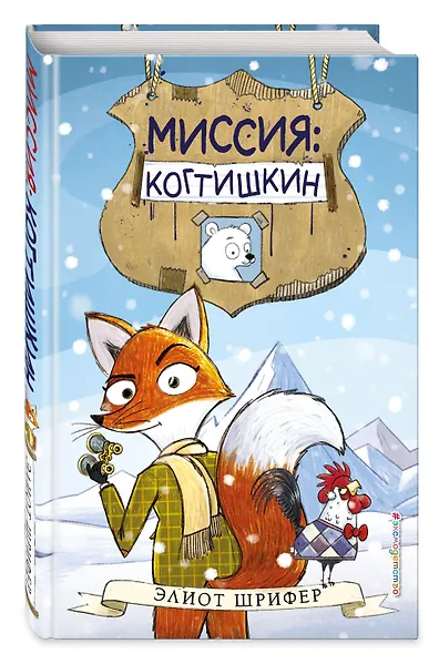 Миссия: Когтишкин (выпуск 1) - фото 3