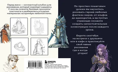Скетчбук по рисованию фэнтези. Простые пошаговые уроки по созданию магических персонажей - фото 2