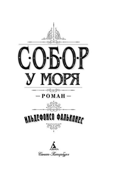 Собор у моря - фото 6