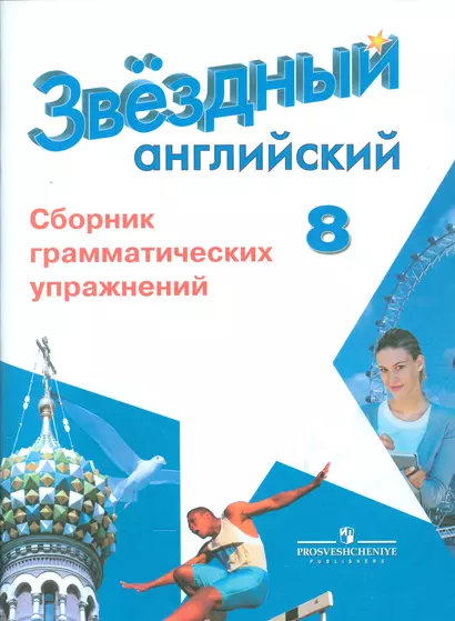 Английский язык. 8 кл. Звездный англ. Сборник грамматических упражнений. - фото 1