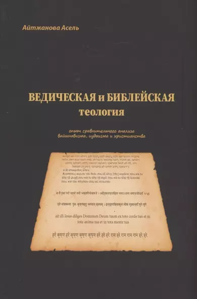 Ведическая и библейская теология - фото 1