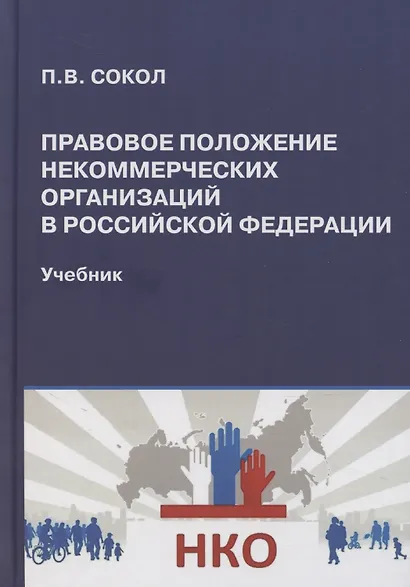 Правовое положение некоммерческих организаций в Российской Федерации: учебник - фото 1