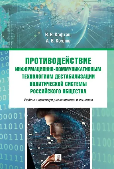 Противодействие информационно-коммуникативным технологиям дестабилизации политической системы российского общества. Учебник и практикум для аспирантов и магистров - фото 1