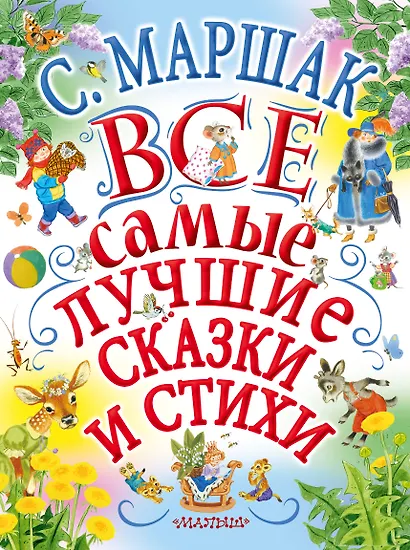 С.Маршак. Все самые лучшие сказки и стихи - фото 1