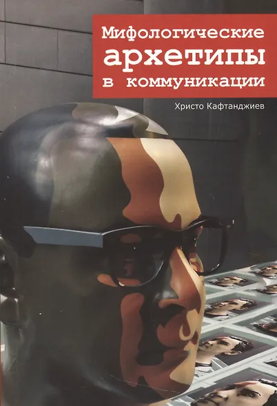 Мифологические архетипы в коммуникации - фото 1