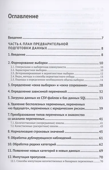 Предварительная подготовка данных в PYTHON. Том 2. План, примеры и метрики качества - фото 2