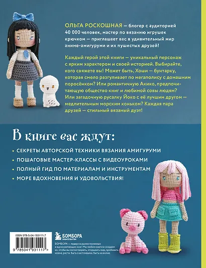 Йоко и морской конёк. Аниме-амигуруми со схемами, мастер-классами и видеоуроками для начинающих - фото 2