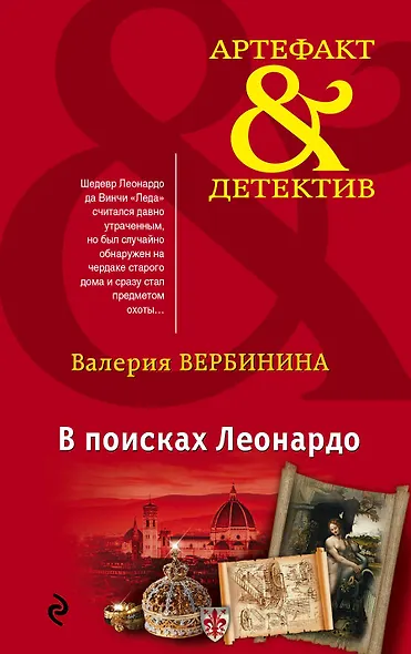 В поисках Леонардо - фото 1