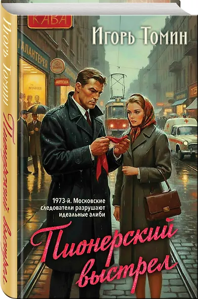 Пионерский выстрел - фото 3