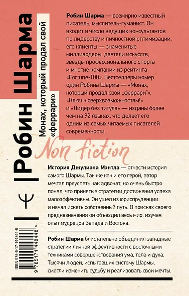 Монах, который продал свой «феррари». Притча об исполнении желаний и поиске своего предназначения - фото 2