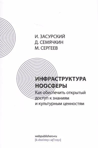 Инфраструктура ноосферы. Как обеспечить открытый доступ к знаниям и культурным ценностям - фото 1