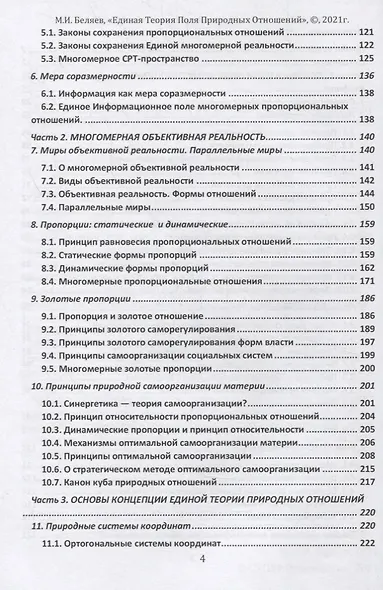 Единая теория поля природных отношений. Азбука природных отношений. Том 1 - фото 3