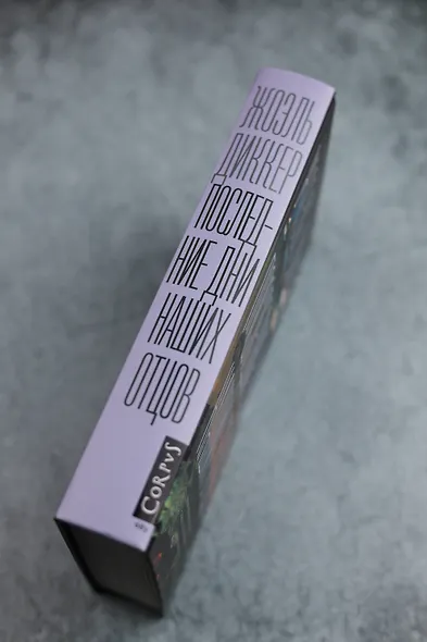 Последние дни наших отцов - фото 7