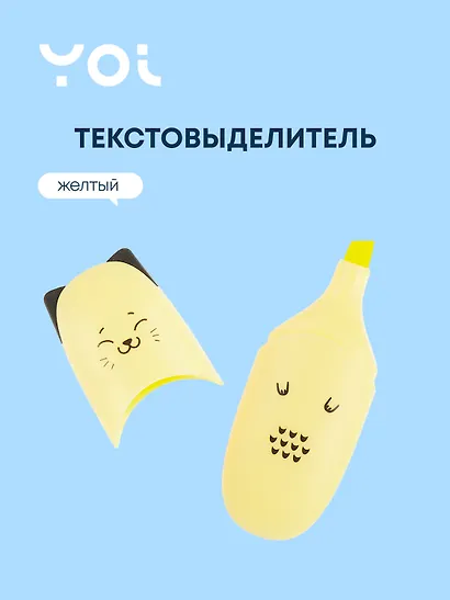Текстовыделитель "Ушки" желтый, Yoi - фото 1