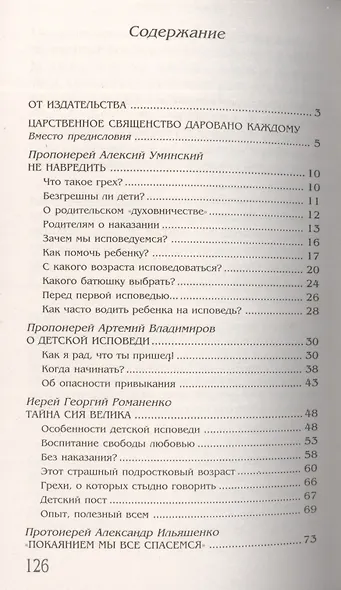 Детская исповедь. Как помочь Вашему ребенку - фото 2